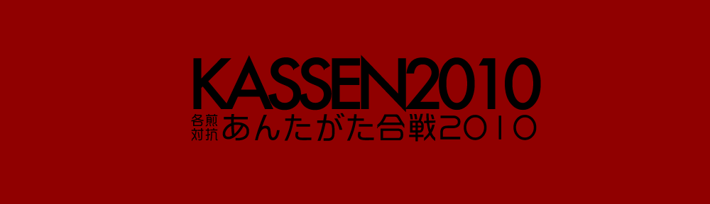 あんたがた合戦2010